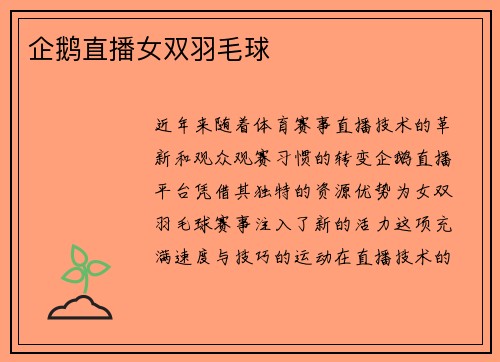 企鹅直播女双羽毛球