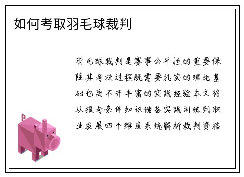 如何考取羽毛球裁判