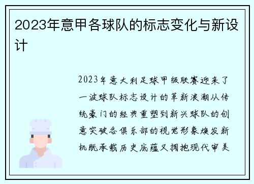 2023年意甲各球队的标志变化与新设计