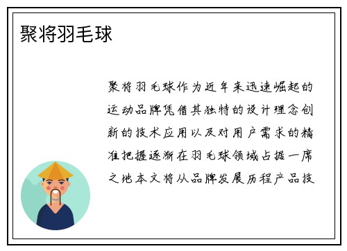 聚将羽毛球