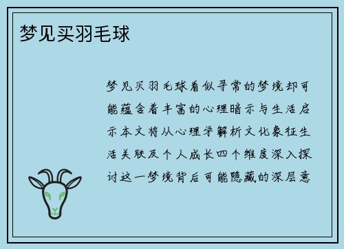 梦见买羽毛球