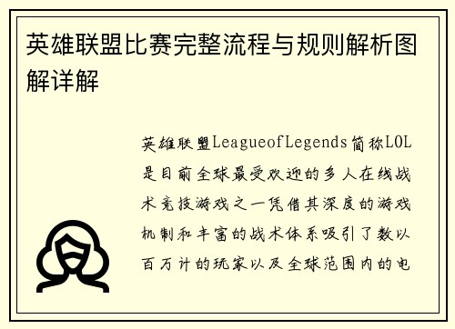 英雄联盟比赛完整流程与规则解析图解详解