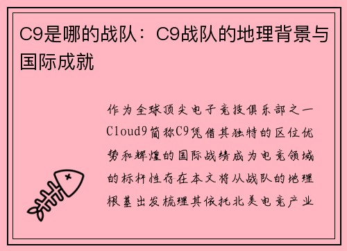 C9是哪的战队：C9战队的地理背景与国际成就