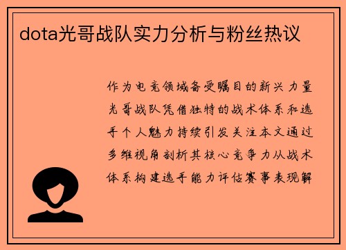 dota光哥战队实力分析与粉丝热议