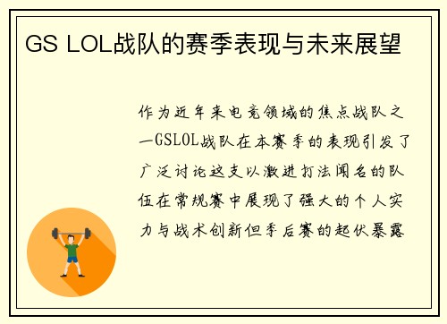 GS LOL战队的赛季表现与未来展望