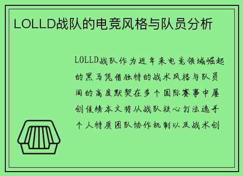 LOLLD战队的电竞风格与队员分析