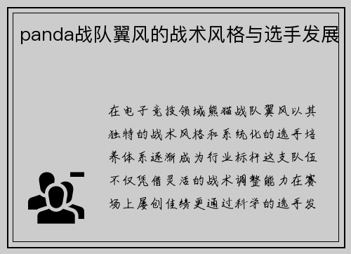 panda战队翼风的战术风格与选手发展