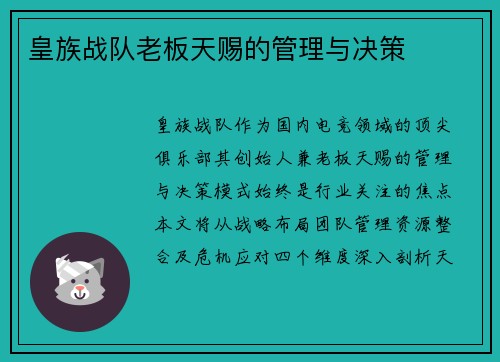 皇族战队老板天赐的管理与决策