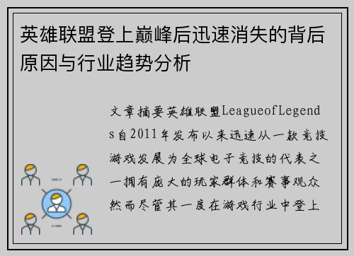英雄联盟登上巅峰后迅速消失的背后原因与行业趋势分析