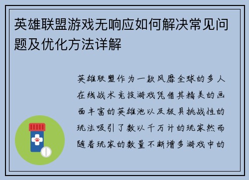 英雄联盟游戏无响应如何解决常见问题及优化方法详解