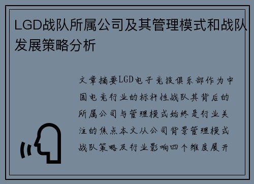 LGD战队所属公司及其管理模式和战队发展策略分析