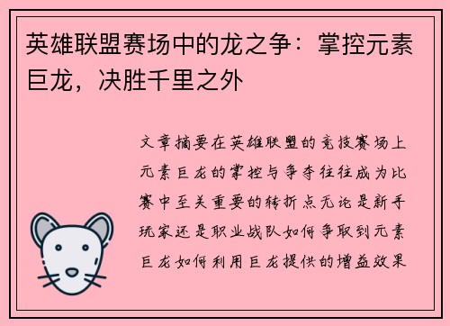 英雄联盟赛场中的龙之争：掌控元素巨龙，决胜千里之外