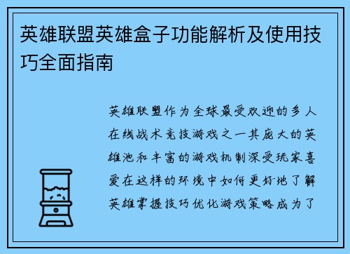 英雄联盟英雄盒子功能解析及使用技巧全面指南