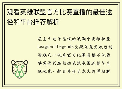观看英雄联盟官方比赛直播的最佳途径和平台推荐解析