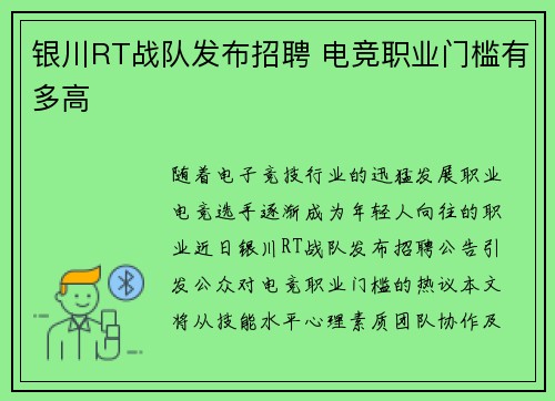 银川RT战队发布招聘 电竞职业门槛有多高