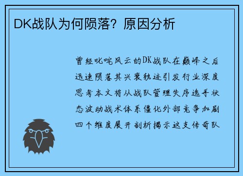 DK战队为何陨落？原因分析