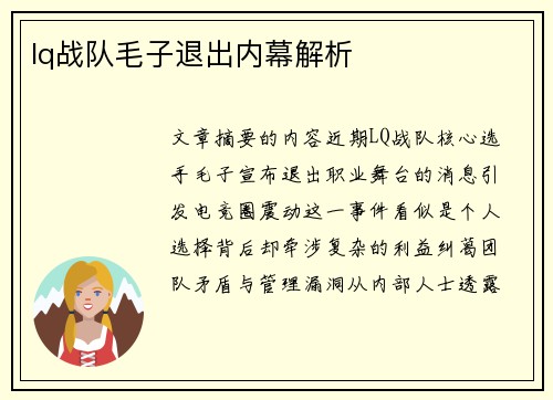 lq战队毛子退出内幕解析