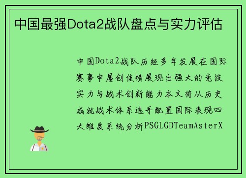 中国最强Dota2战队盘点与实力评估
