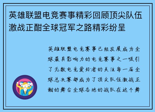 英雄联盟电竞赛事精彩回顾顶尖队伍激战正酣全球冠军之路精彩纷呈