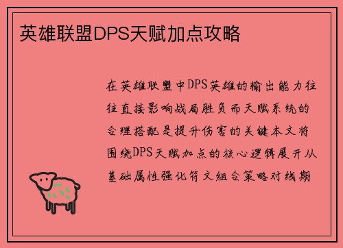 英雄联盟DPS天赋加点攻略