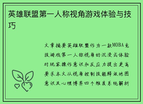 英雄联盟第一人称视角游戏体验与技巧