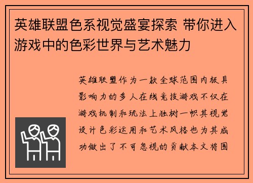 英雄联盟色系视觉盛宴探索 带你进入游戏中的色彩世界与艺术魅力