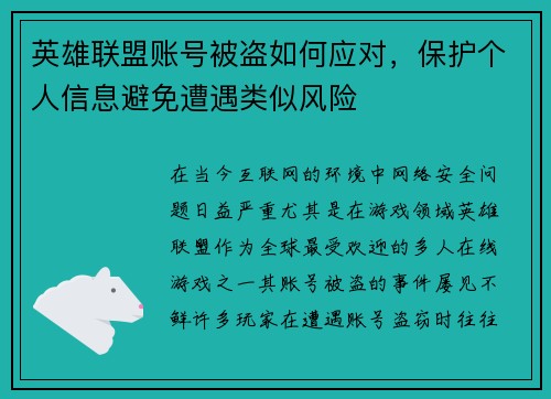 英雄联盟账号被盗如何应对，保护个人信息避免遭遇类似风险