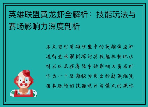英雄联盟黄龙虾全解析：技能玩法与赛场影响力深度剖析