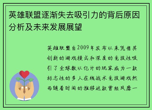 英雄联盟逐渐失去吸引力的背后原因分析及未来发展展望