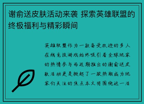 谢俞送皮肤活动来袭 探索英雄联盟的终极福利与精彩瞬间