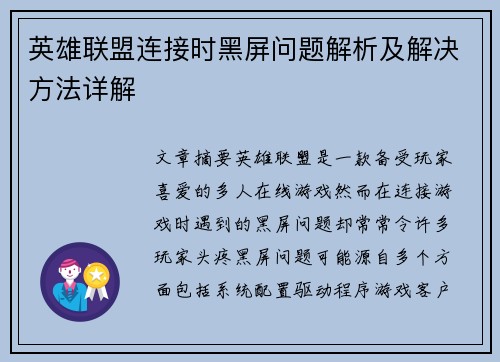 英雄联盟连接时黑屏问题解析及解决方法详解