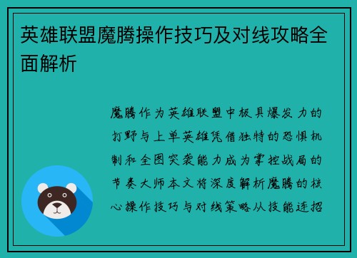 英雄联盟魔腾操作技巧及对线攻略全面解析