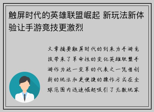 触屏时代的英雄联盟崛起 新玩法新体验让手游竞技更激烈