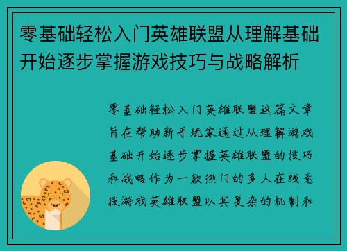 零基础轻松入门英雄联盟从理解基础开始逐步掌握游戏技巧与战略解析