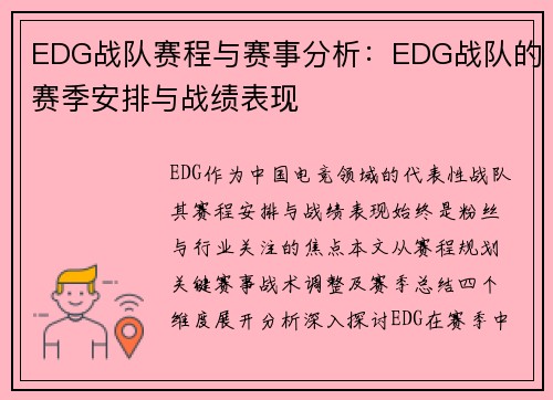 EDG战队赛程与赛事分析：EDG战队的赛季安排与战绩表现