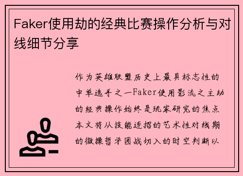 Faker使用劫的经典比赛操作分析与对线细节分享