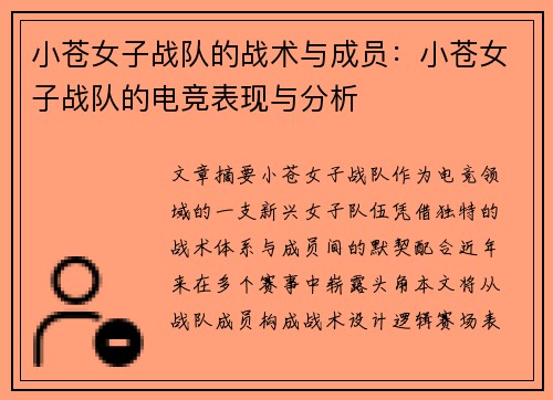 小苍女子战队的战术与成员：小苍女子战队的电竞表现与分析
