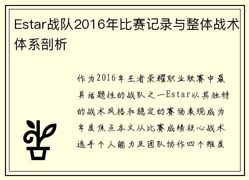 Estar战队2016年比赛记录与整体战术体系剖析