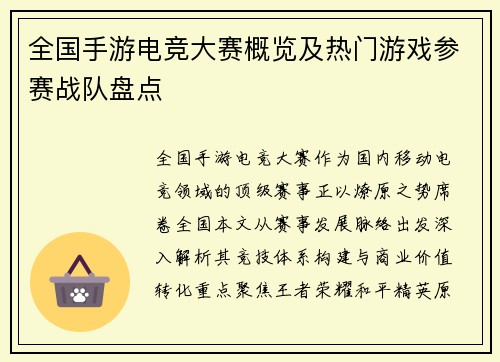 全国手游电竞大赛概览及热门游戏参赛战队盘点