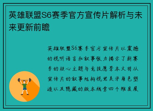 英雄联盟S6赛季官方宣传片解析与未来更新前瞻