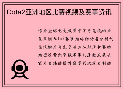 Dota2亚洲地区比赛视频及赛事资讯