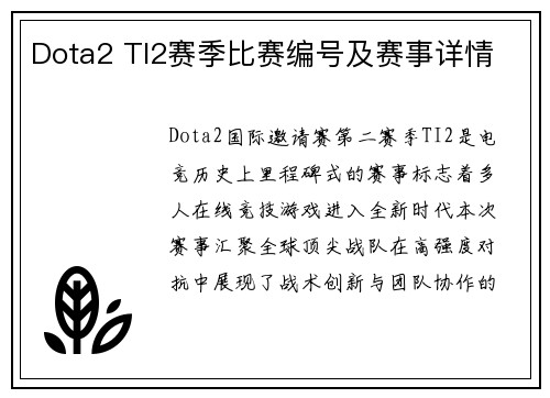 Dota2 TI2赛季比赛编号及赛事详情