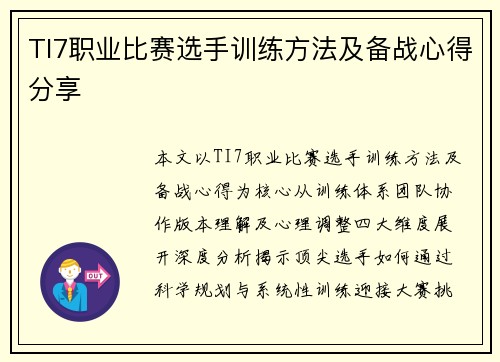 TI7职业比赛选手训练方法及备战心得分享