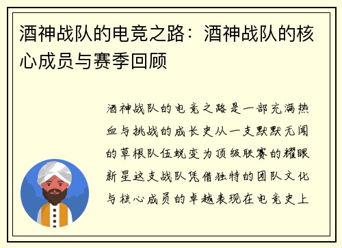 酒神战队的电竞之路：酒神战队的核心成员与赛季回顾