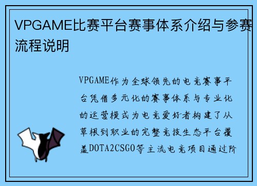 VPGAME比赛平台赛事体系介绍与参赛流程说明