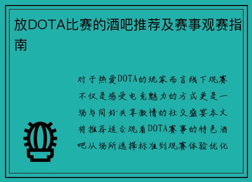 放DOTA比赛的酒吧推荐及赛事观赛指南