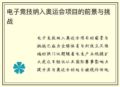 电子竞技纳入奥运会项目的前景与挑战