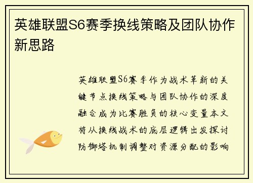 英雄联盟S6赛季换线策略及团队协作新思路