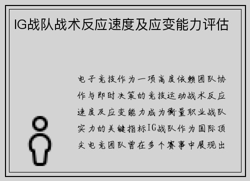 IG战队战术反应速度及应变能力评估