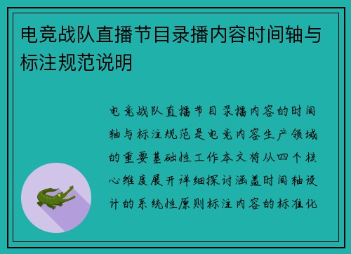 电竞战队直播节目录播内容时间轴与标注规范说明